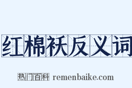 红棉袄反义词是什么意思的图片